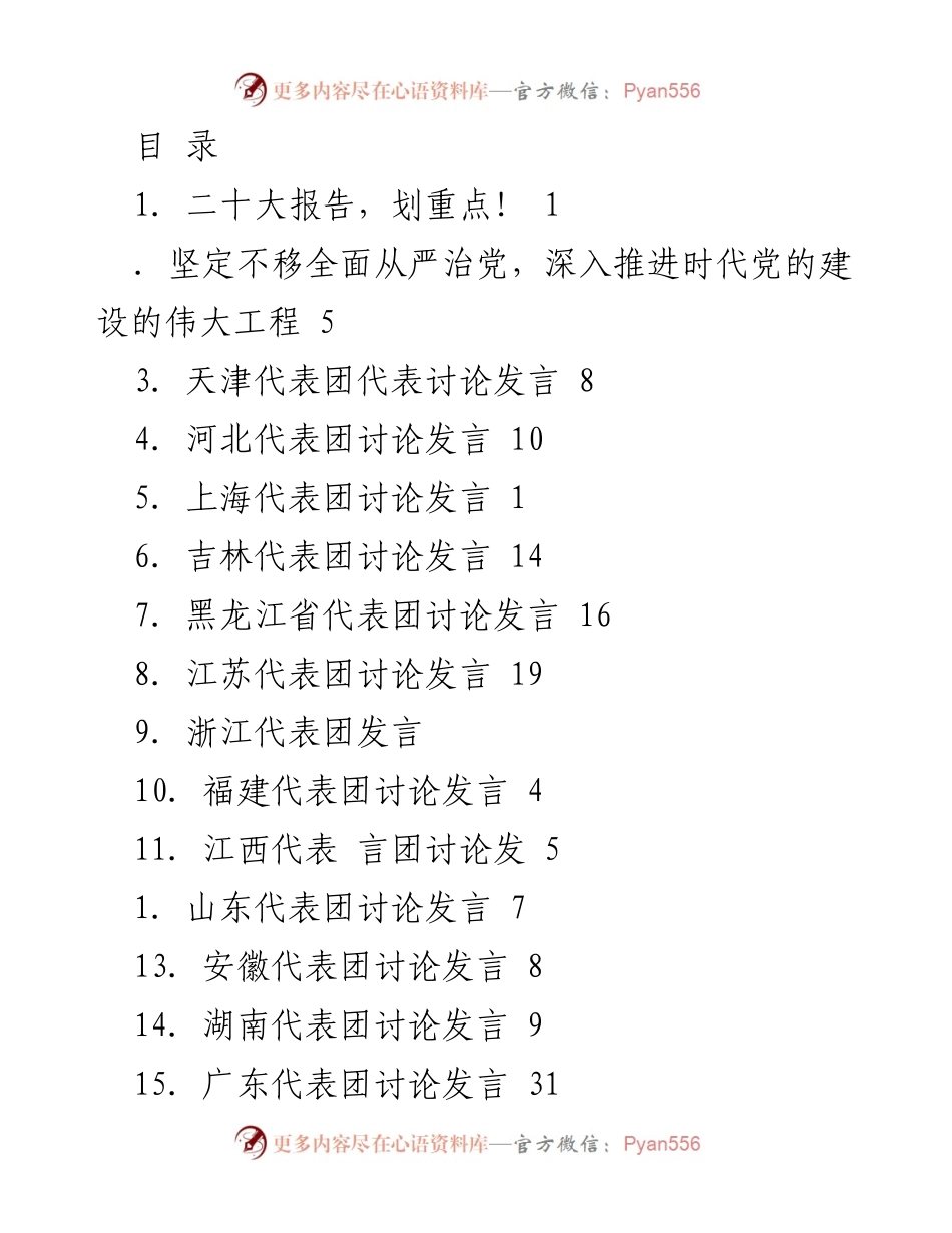 [发言] 二十大报告重点解读及各省代表团讨论发言总结.docx_第1页