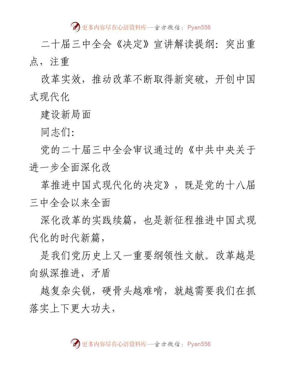 [发言] 二十届三中全会 - 深入解读《决定》推动中国式现代化新突破.docx_第1页