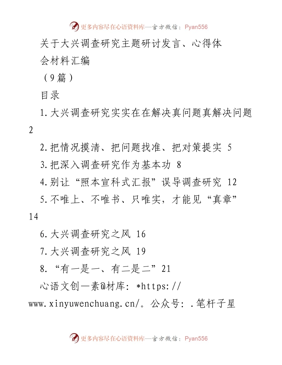 [发言] 主题研讨会 - 大兴调查研究的重要性与实践路径.docx_第1页