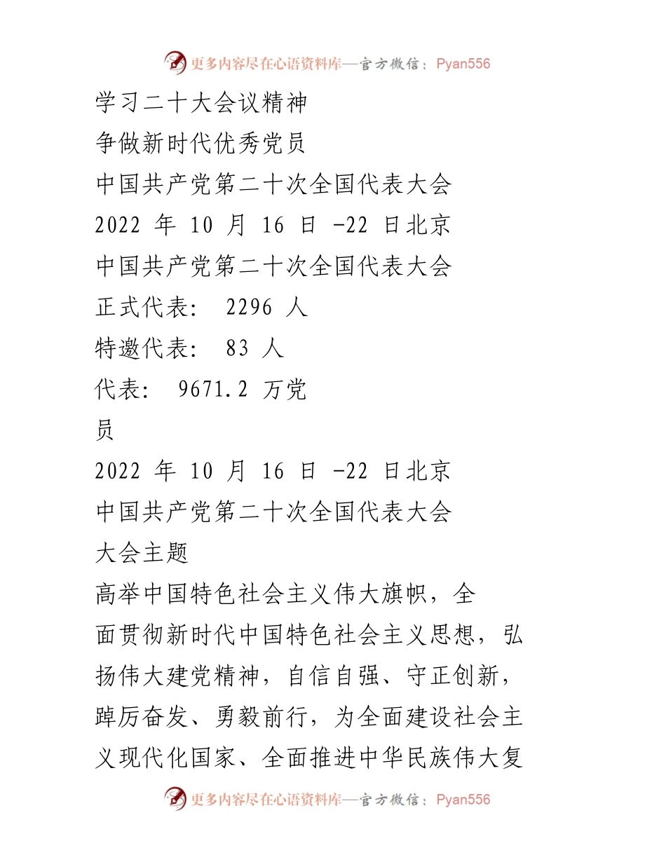 [发言] 二十大会议 - 学习贯彻二十大精神，争做新时代优秀党员.docx_第1页