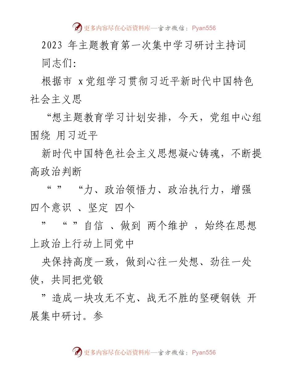 [发言] 主题教育集中学习研讨 - 习近平新时代中国特色社会主义思想主题教育第一次集中学习研讨主持词_1.docx_第1页