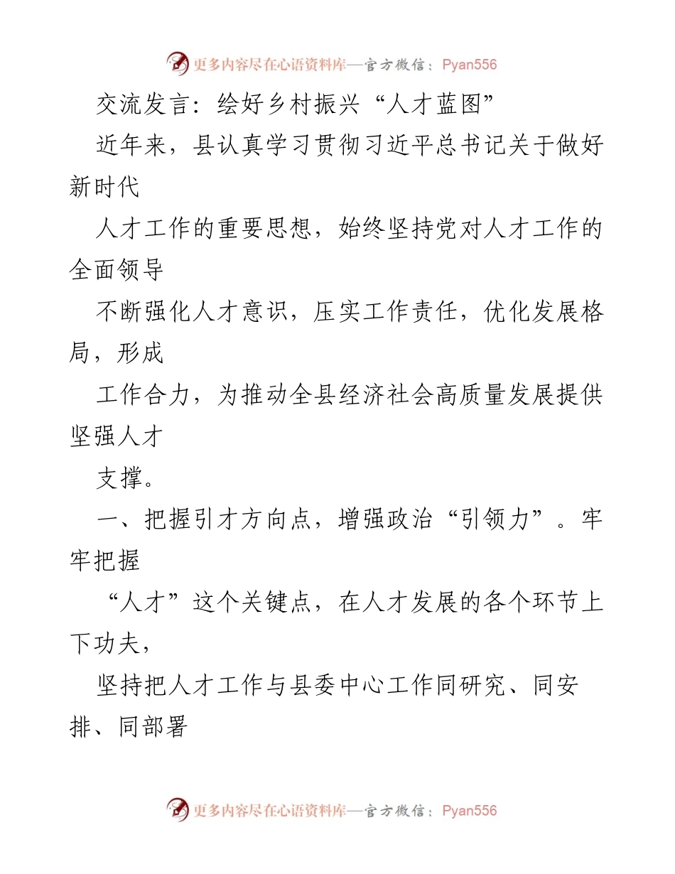 [发言] 乡村振兴人才工作会议 - 绘制乡村振兴人才发展蓝图.docx_第1页