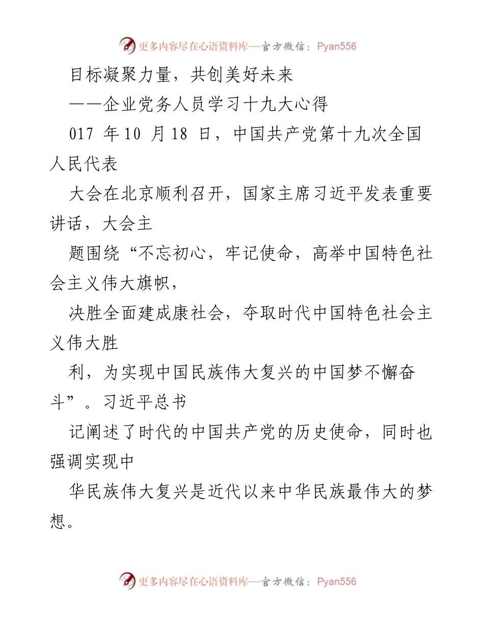 [发言] 企业党务人员学习十九大精神的心得体会.docx_第1页
