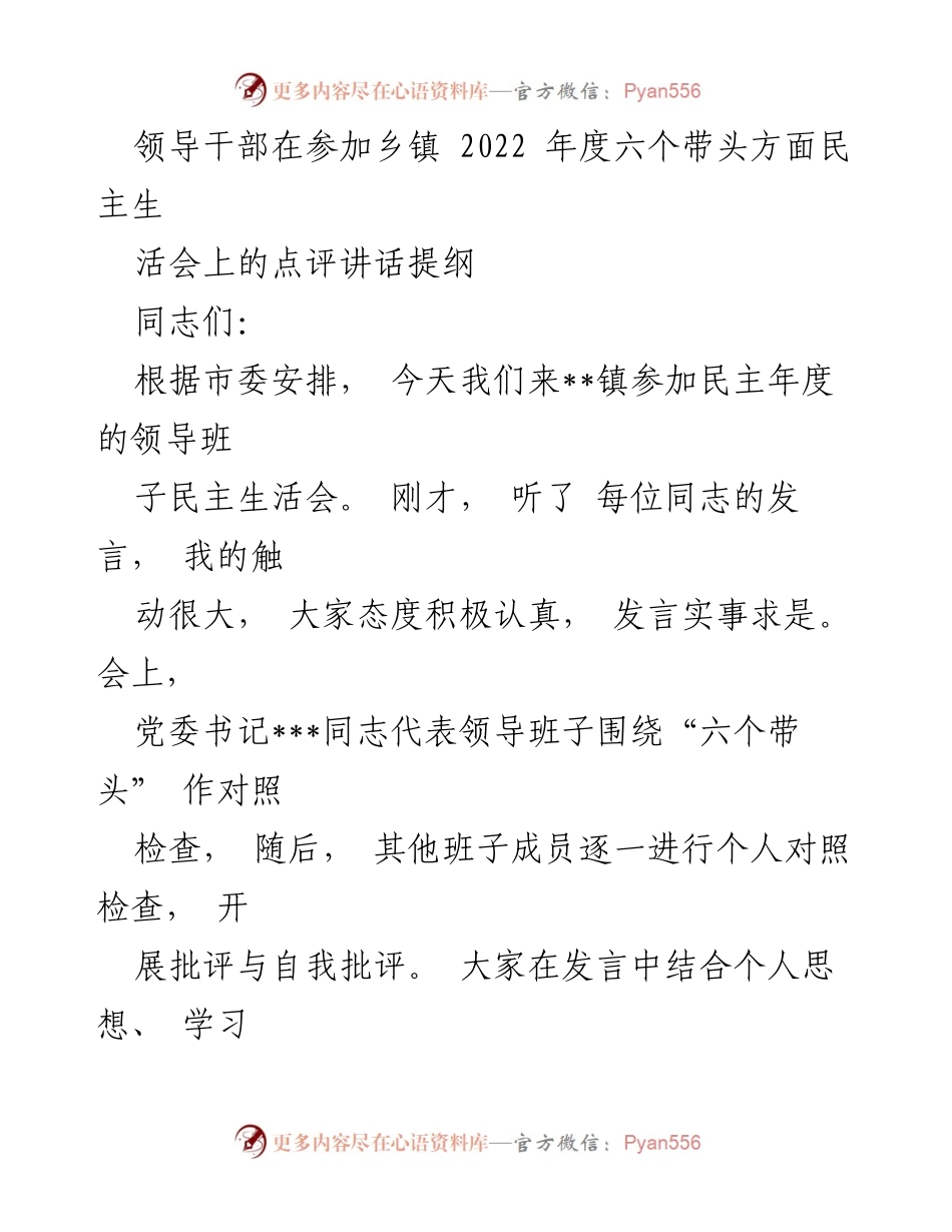 [发言] 乡镇民主生活会 - 领导干部在乡镇民主生活会上的点评与改进建议.docx_第1页
