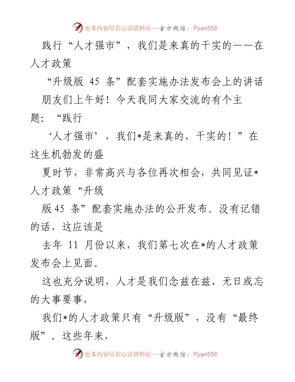 [发言] 人才政策发布会 - 践行“人才强市”，我们是来真的干实的.docx_第1页