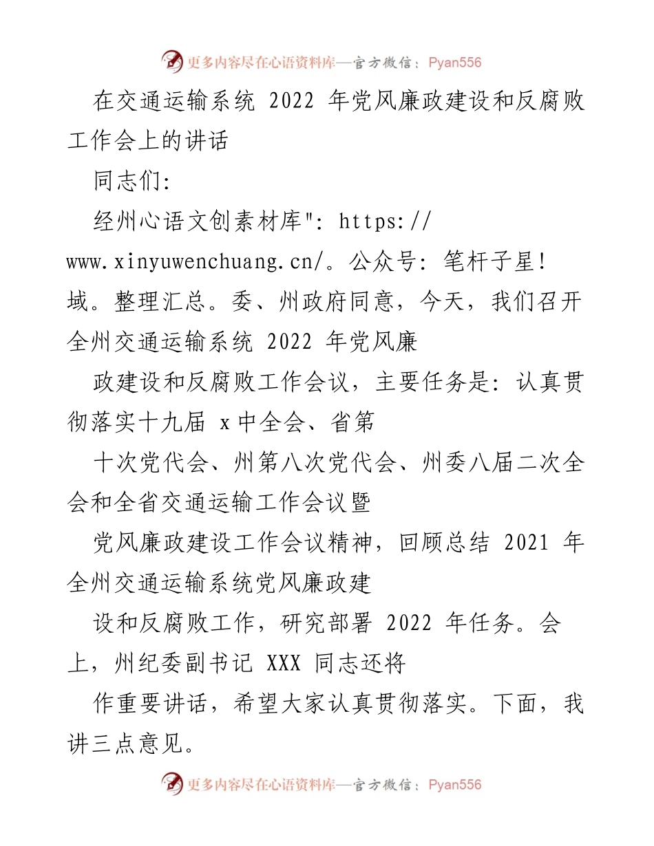 [发言] 交通运输系统党风廉政建设和反腐败工作会议 - 2022年交通运输系统党风廉政建设与反腐败工作部署讲话.docx_第1页