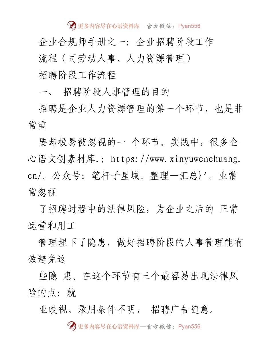 [发言] 企业合规培训 - 企业招聘阶段法律风险管理与合规策略.docx_第1页