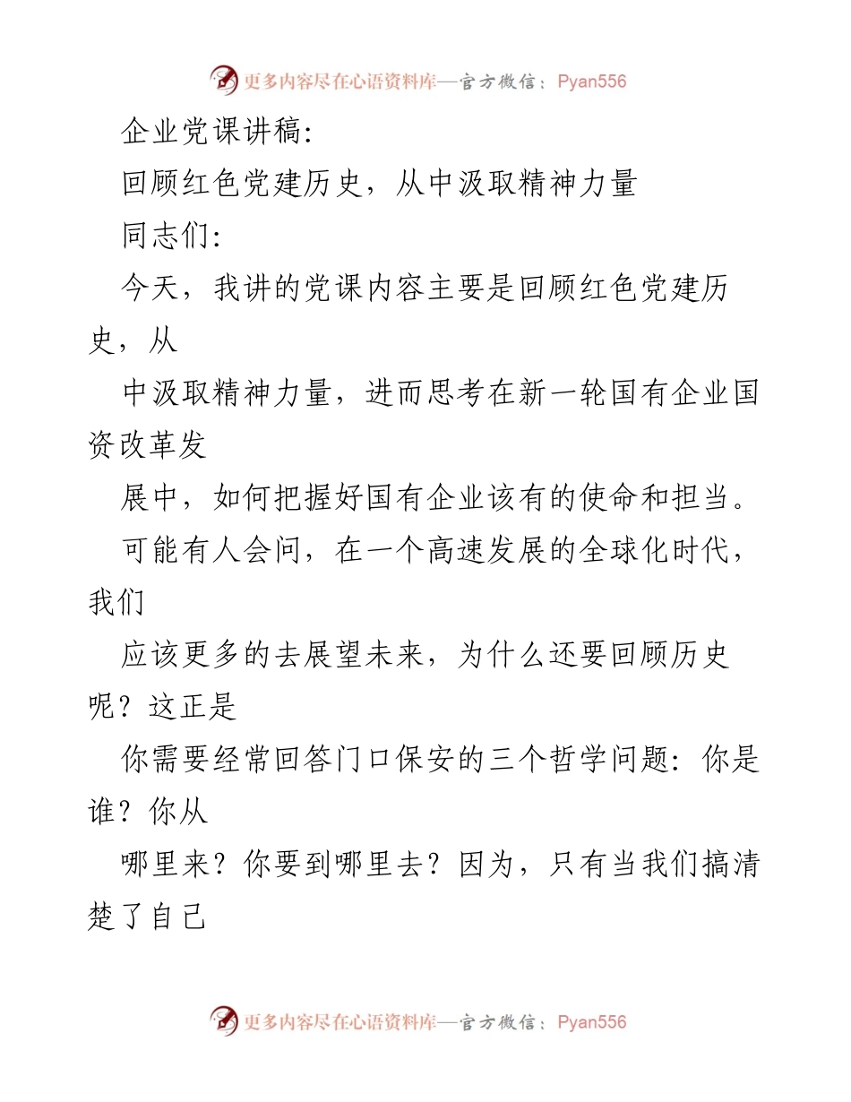 [发言] 企业党课 - 回顾红色党建历史，汲取精神力量.docx_第1页