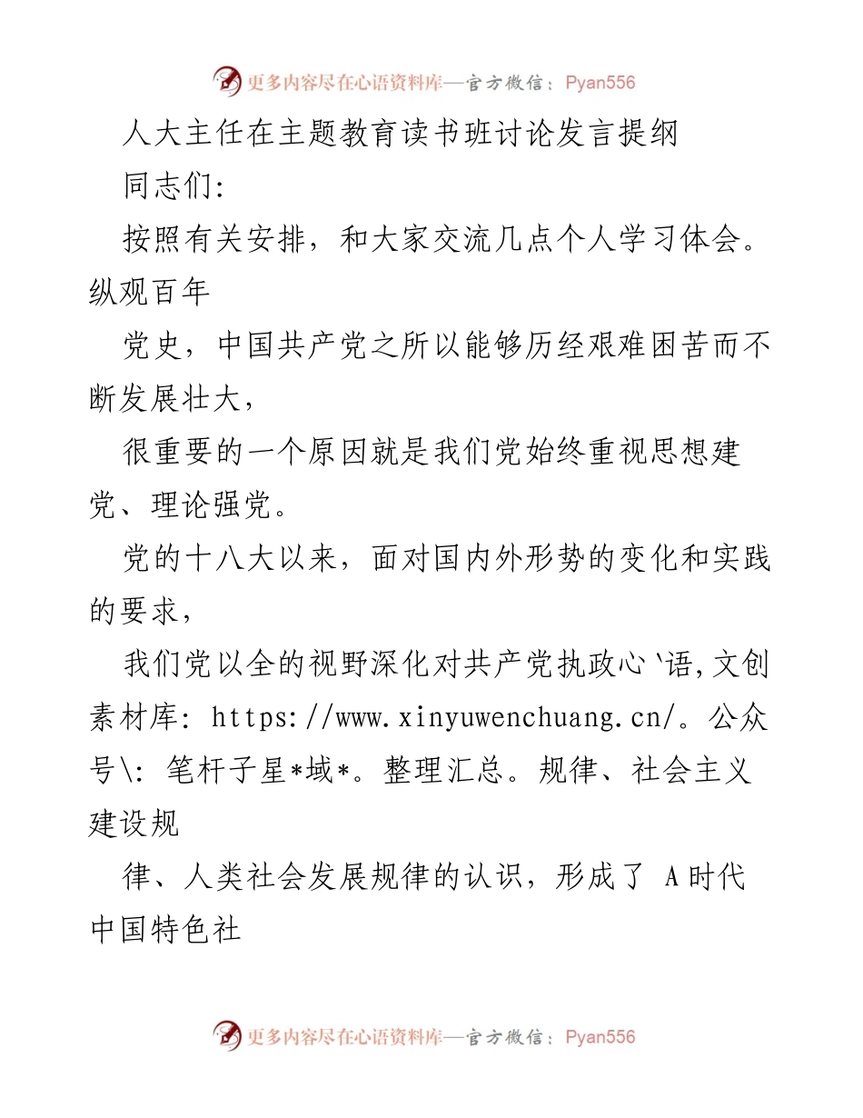 [发言] 主题教育读书班 - 深化学习 A时代中国特色社会主义思想的体会与实践.docx_第1页