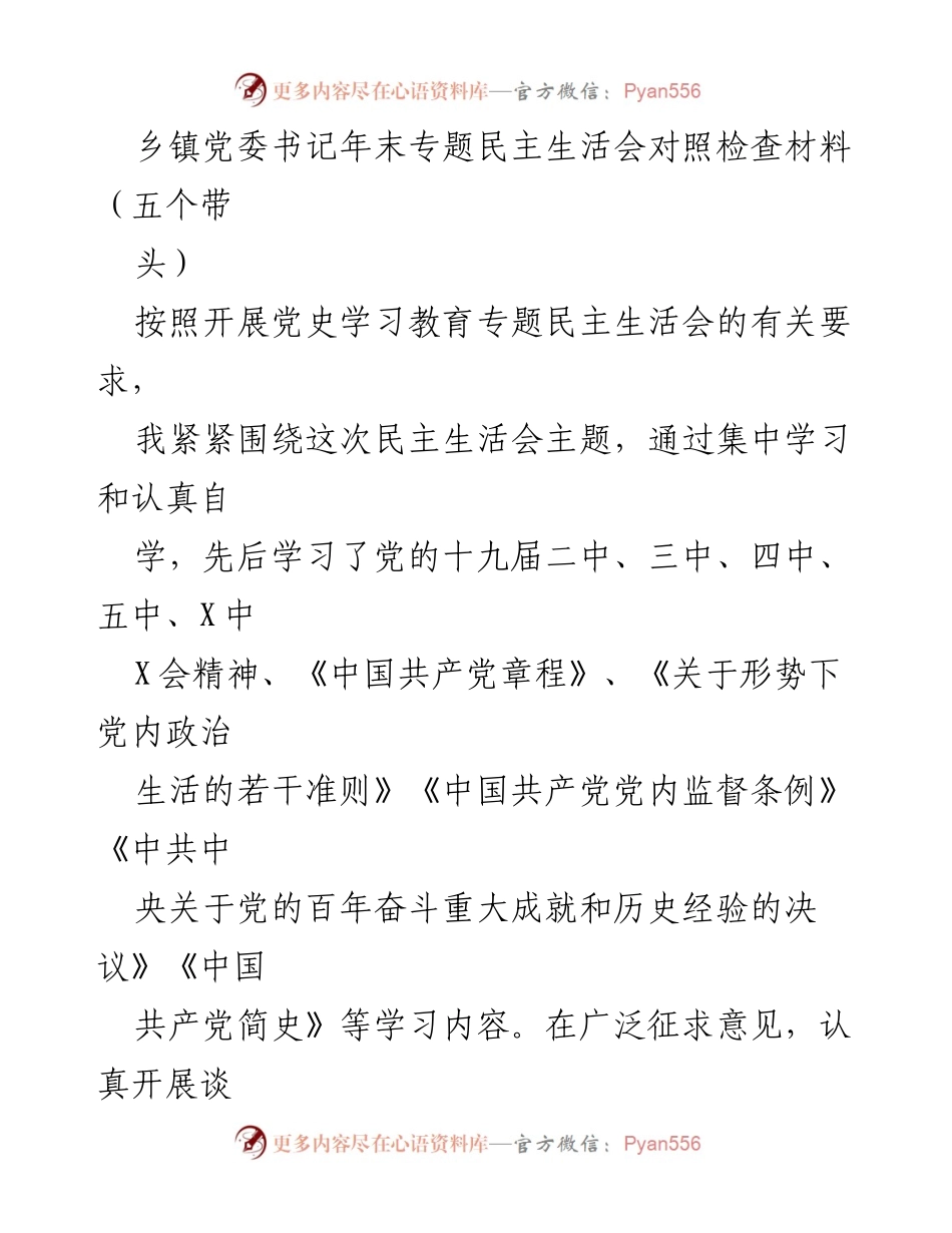 [发言] 乡镇党委书记年末专题民主生活会 - 年末专题民主生活会对照检查材料及整改措施.docx_第1页