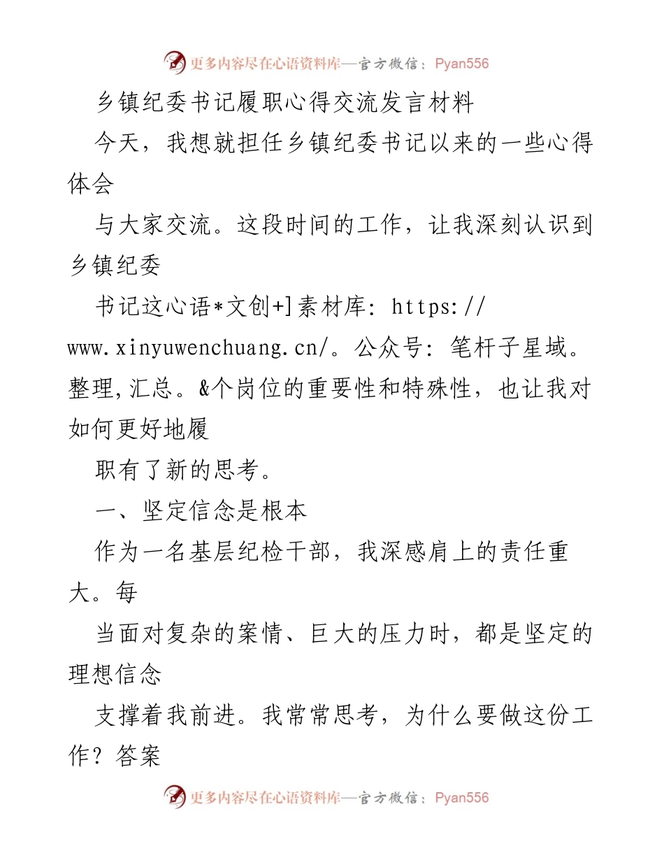 [发言] 乡镇纪委书记履职心得交流 - 坚定信念与群众立场：乡镇纪委书记的履职体会.docx_第1页