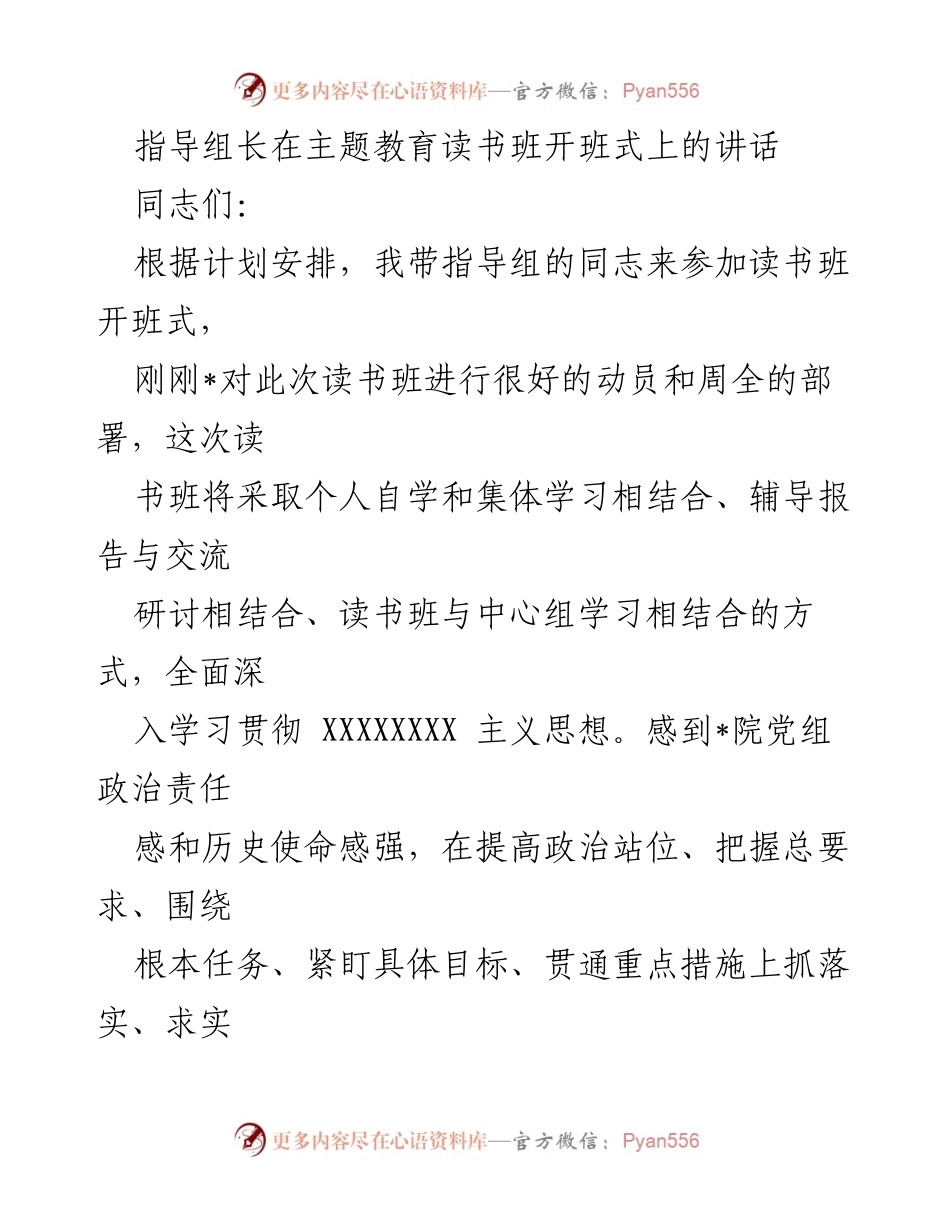 [发言] 主题教育读书班开班式 - 深入学习贯彻XXXXXXX主义思想的重要性.docx_第1页