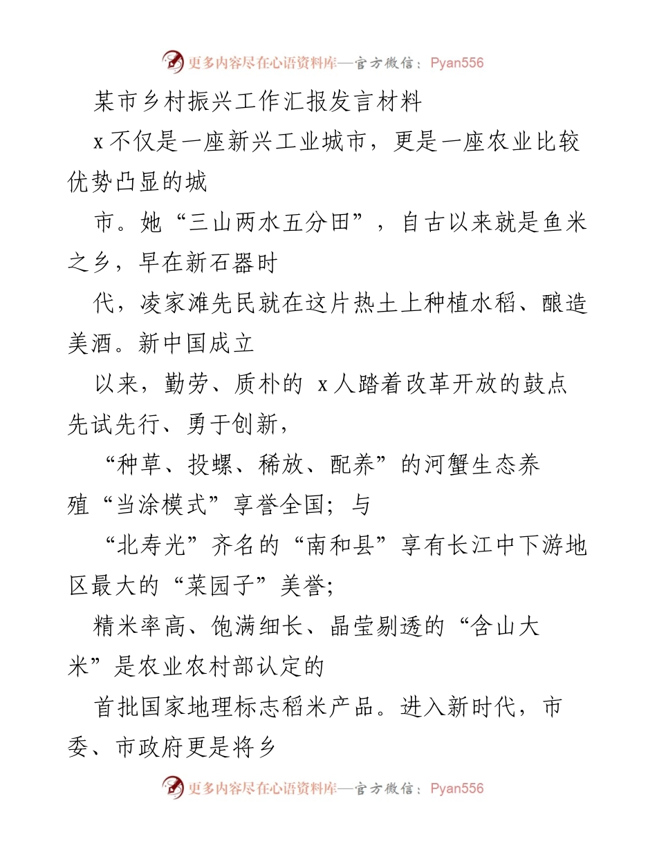 [发言] 乡村振兴工作汇报 - 某市乡村振兴战略进展与成效分析.docx_第1页