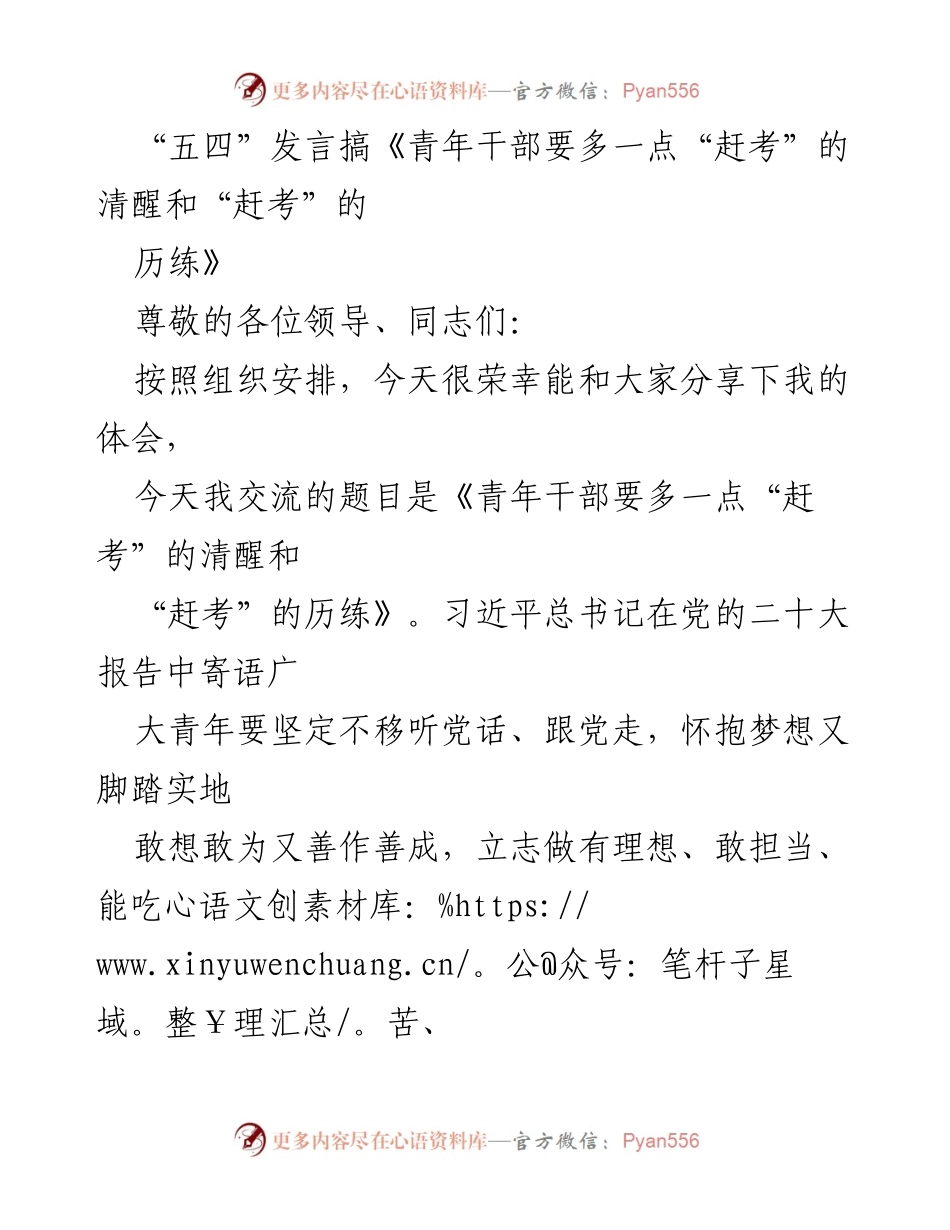 [发言] 五四青年节 - 青年干部的“赶考”清醒与历练.docx_第1页
