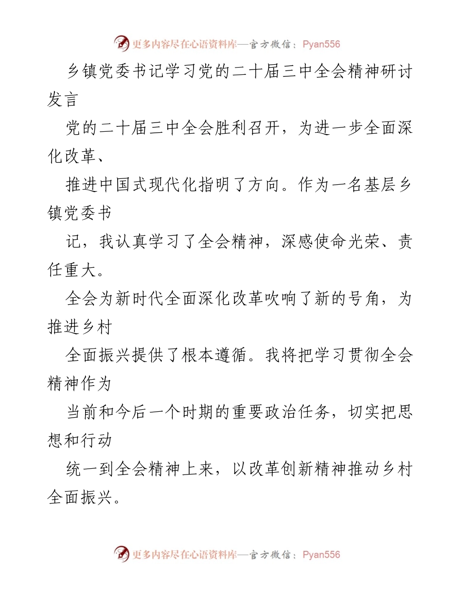 [发言] 乡镇党委学习会 - 深入学习党的二十届三中全会精神，推动乡村振兴新征程.docx_第1页