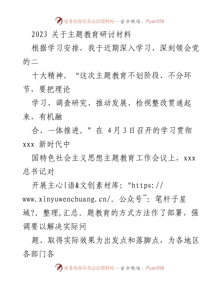 [发言] 主题教育研讨会 - 深入学习贯彻新时代中国特色社会主义思想的体会与实践.docx_第1页
