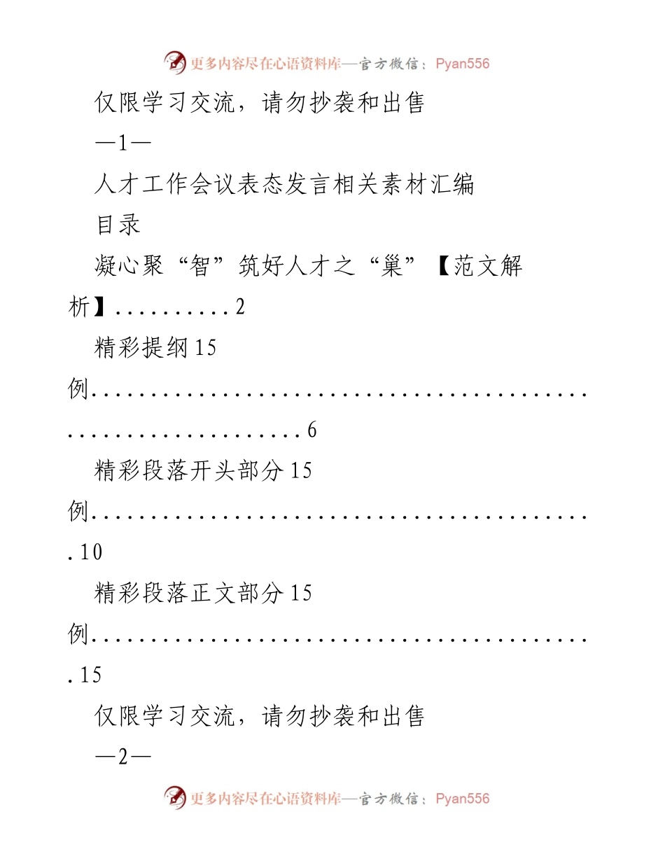 [发言] 人才工作会议 - 凝心聚“智”筑好人才之“巢”发言素材汇编.docx_第1页