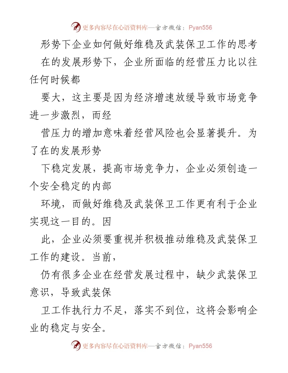 [发言] 企业管理会议 - 企业维稳与武装保卫工作的重要性分析.docx_第1页