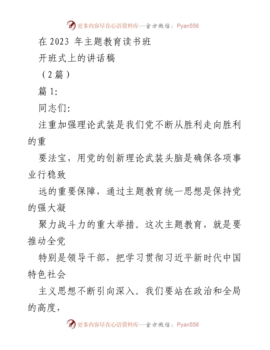 [发言] 主题教育读书班开班式 - 加强理论武装，推动主题教育深入开展.docx_第1页