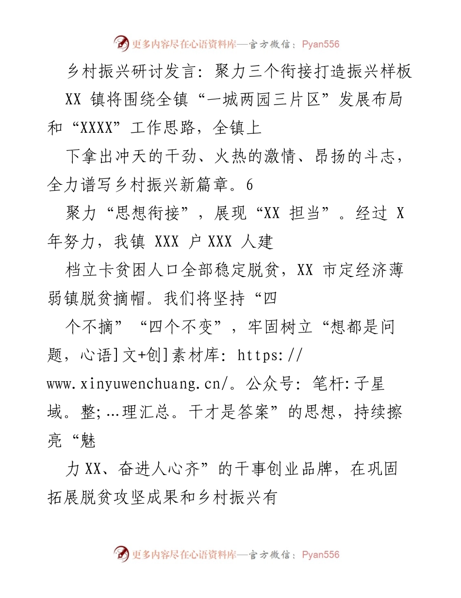[发言] 乡村振兴研讨会 - 聚力衔接共建振兴样板.docx_第1页