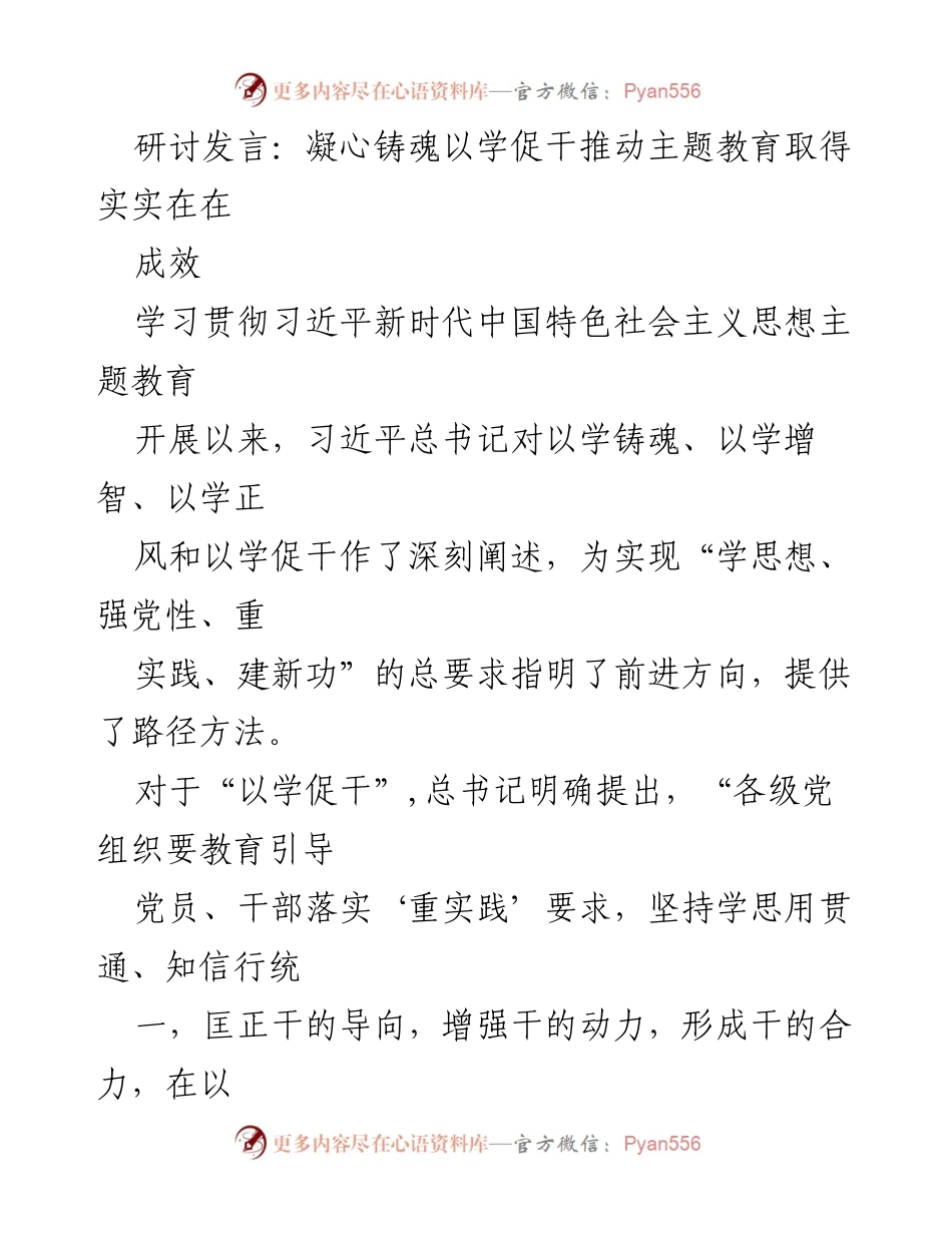 [发言] 主题教育研讨会 - 凝心铸魂，推动主题教育实效落地.docx_第1页