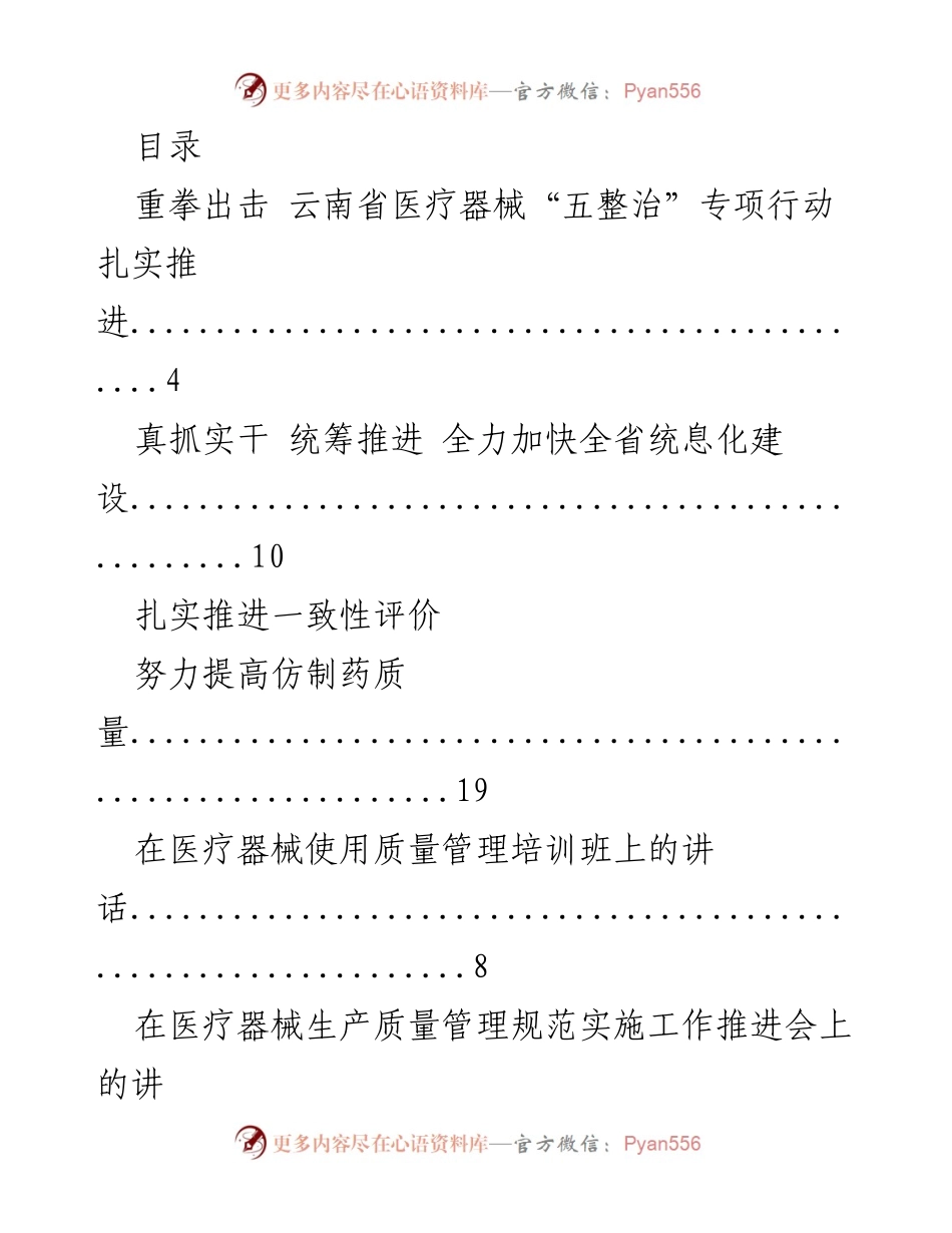 [发言] 云南省医疗器械监管与质量管理系列讲话汇总.docx_第1页