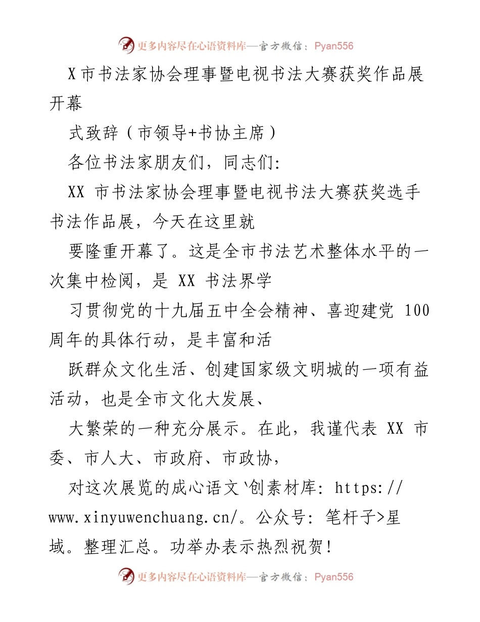 [发言] 书法作品展开幕式 - XX市书法家协会电视书法大赛获奖作品展致辞.docx_第1页