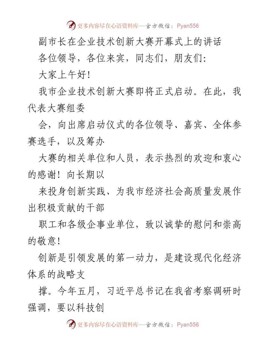 [发言] 企业技术创新大赛开幕式 - 副市长在企业技术创新大赛开幕式上的讲话.docx_第1页