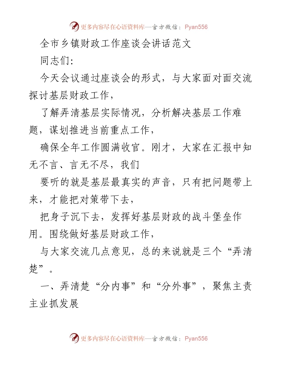 [发言] 乡镇财政工作座谈会 - 强化基层财政职能，聚焦主责主业.docx_第1页
