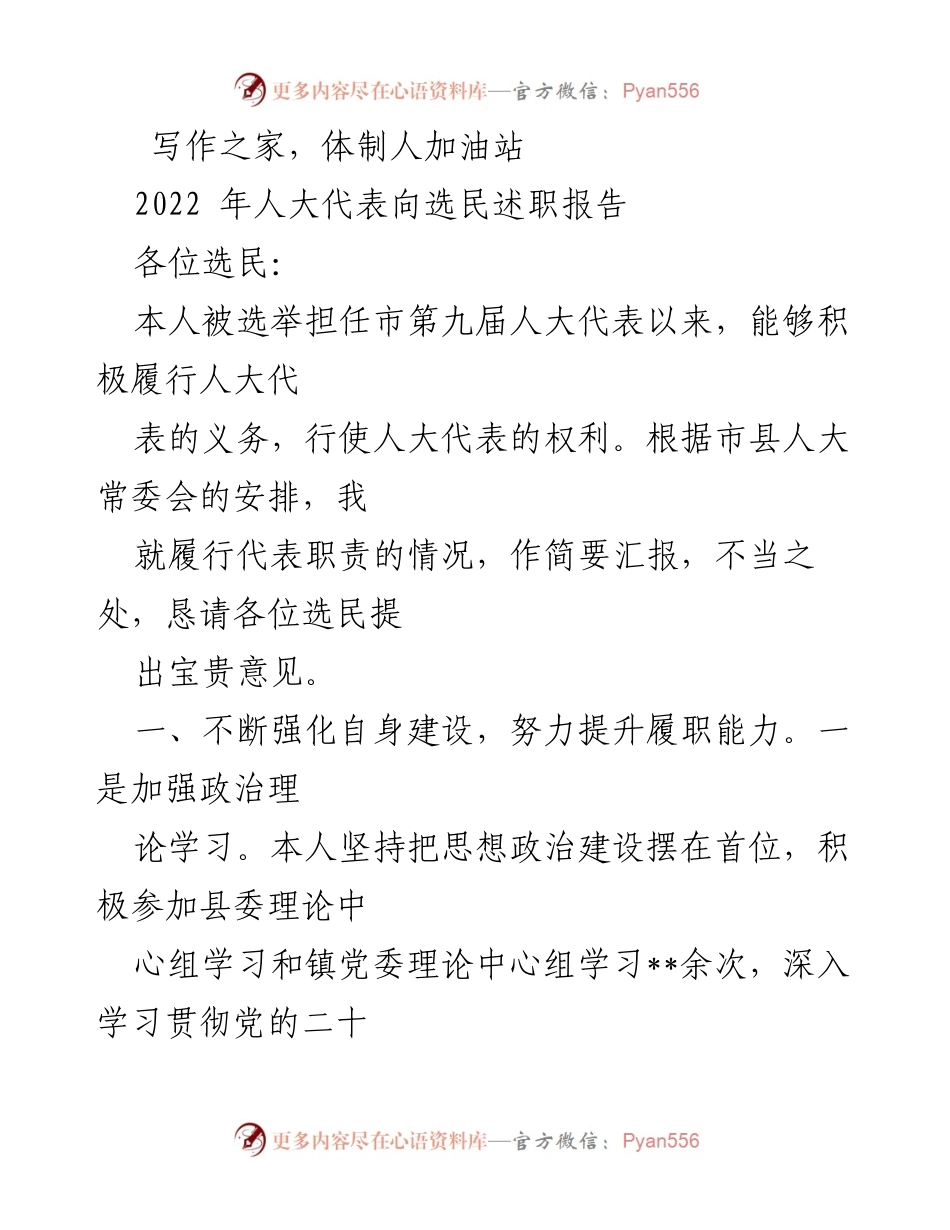 [发言] 人大代表述职 - 2022年人大代表履职情况汇报.docx_第1页