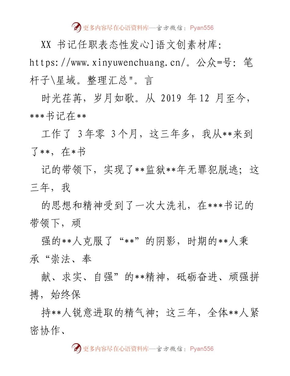 [发言] 书记任职表态 - XX 书记任职表态发言及未来工作规划.docx_第1页