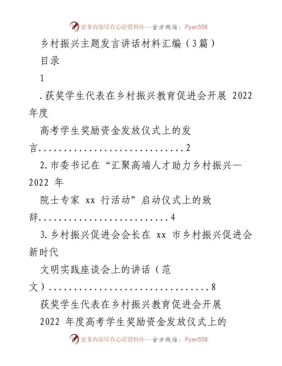 [发言] 乡村振兴教育促进会 - 乡村振兴与教育：感恩与展望.docx_第1页