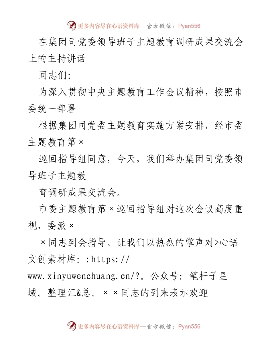 [发言] 主题教育调研成果交流会 - 集团党委主题教育调研成果交流会主持讲话.docx_第1页