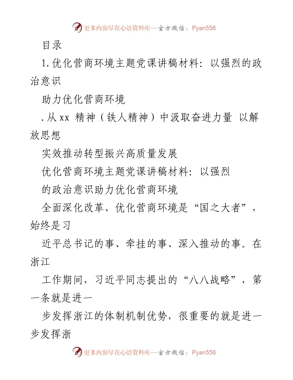 [发言] 优化营商环境主题党课讲稿：以强烈的政治意识助力发展.docx_第1页