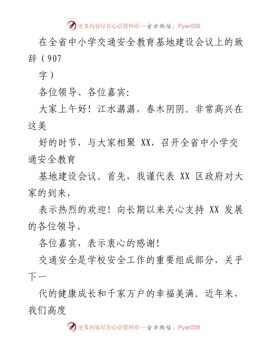 [发言] 会议 - 交通安全教育的重要性与实践措施.docx_第1页