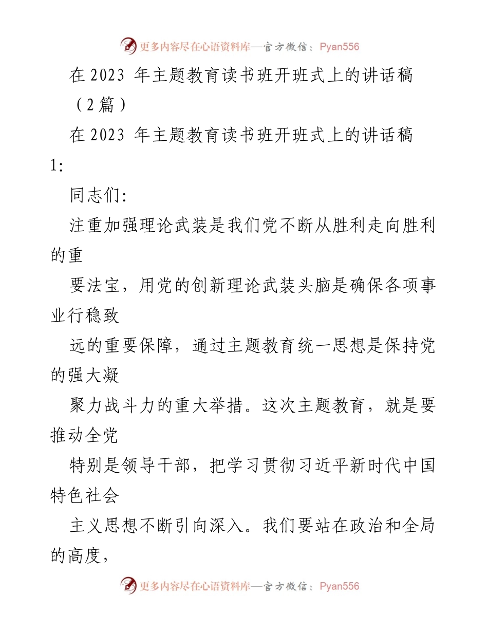[发言] 主题教育读书班开班式 - 加强理论武装，推动主题教育深入开展_1.docx_第1页