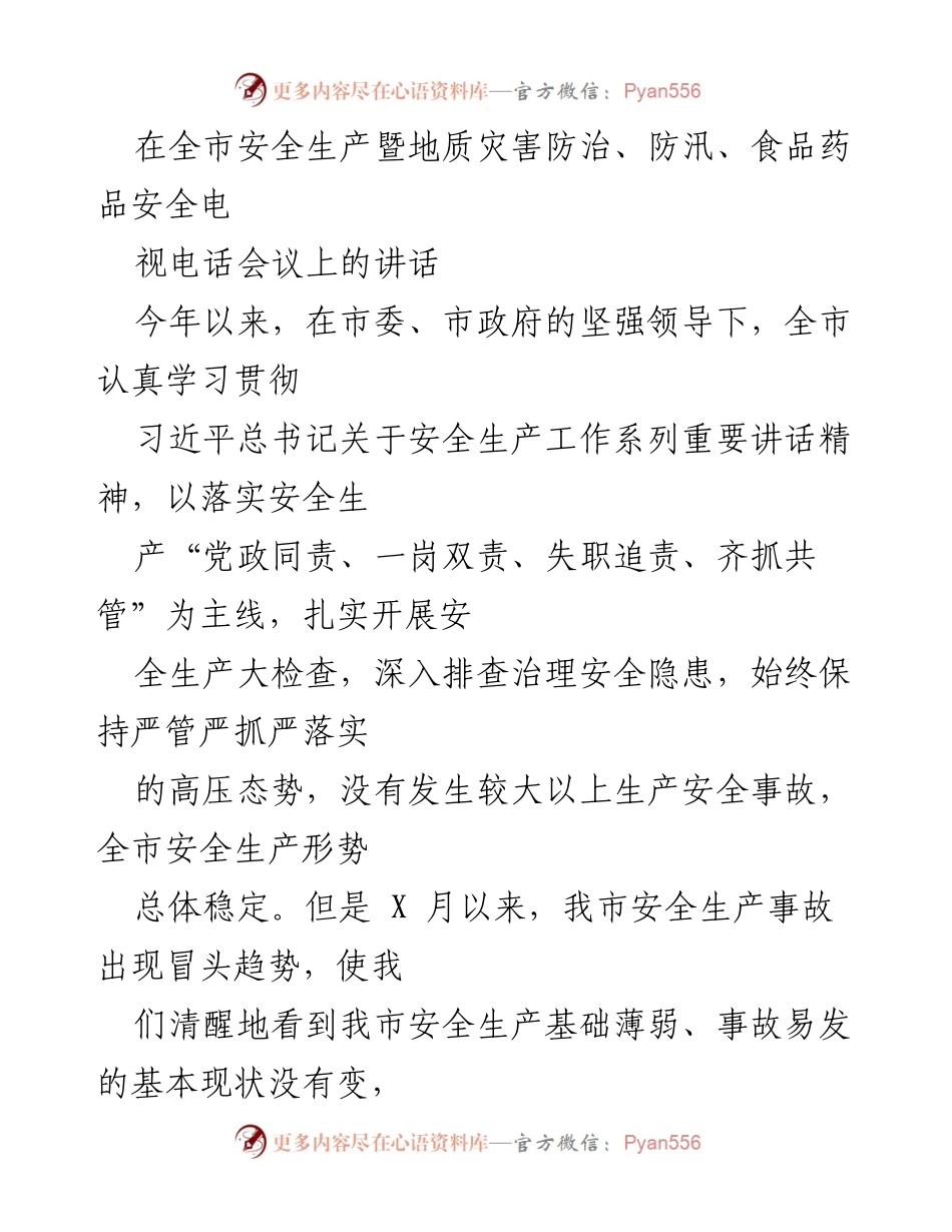 [发言] 会议 - 全市安全生产与地质灾害防治工作讲话.docx_第1页