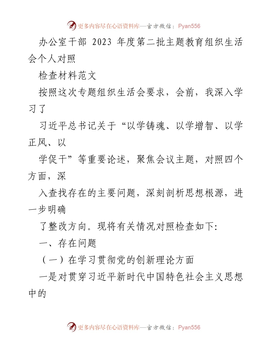[发言] 主题教育组织生活会 - 2023年度个人对照检查材料总结.docx_第1页