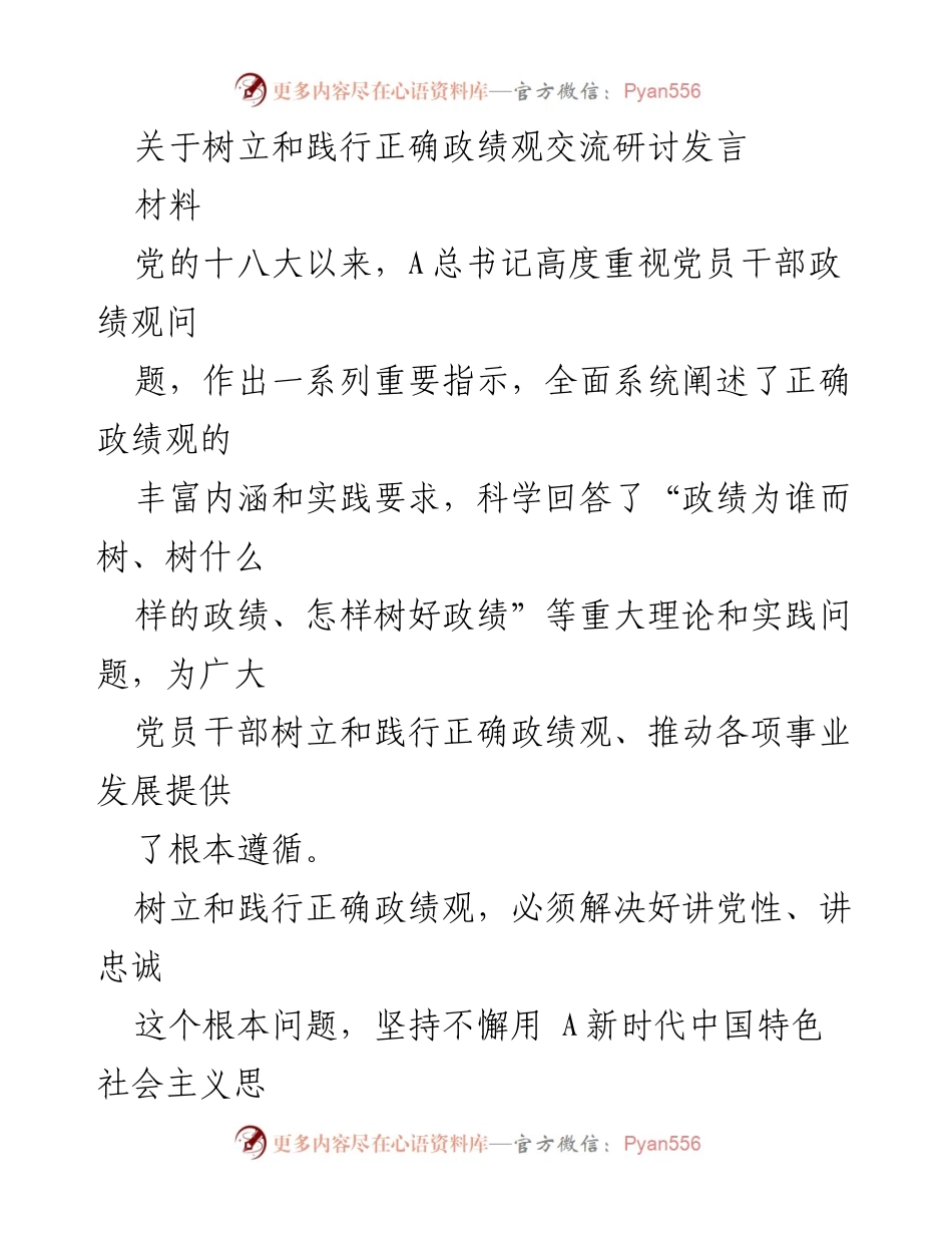 [发言] 交流研讨 - 树立和践行正确政绩观的重要性与实践路径.docx_第1页