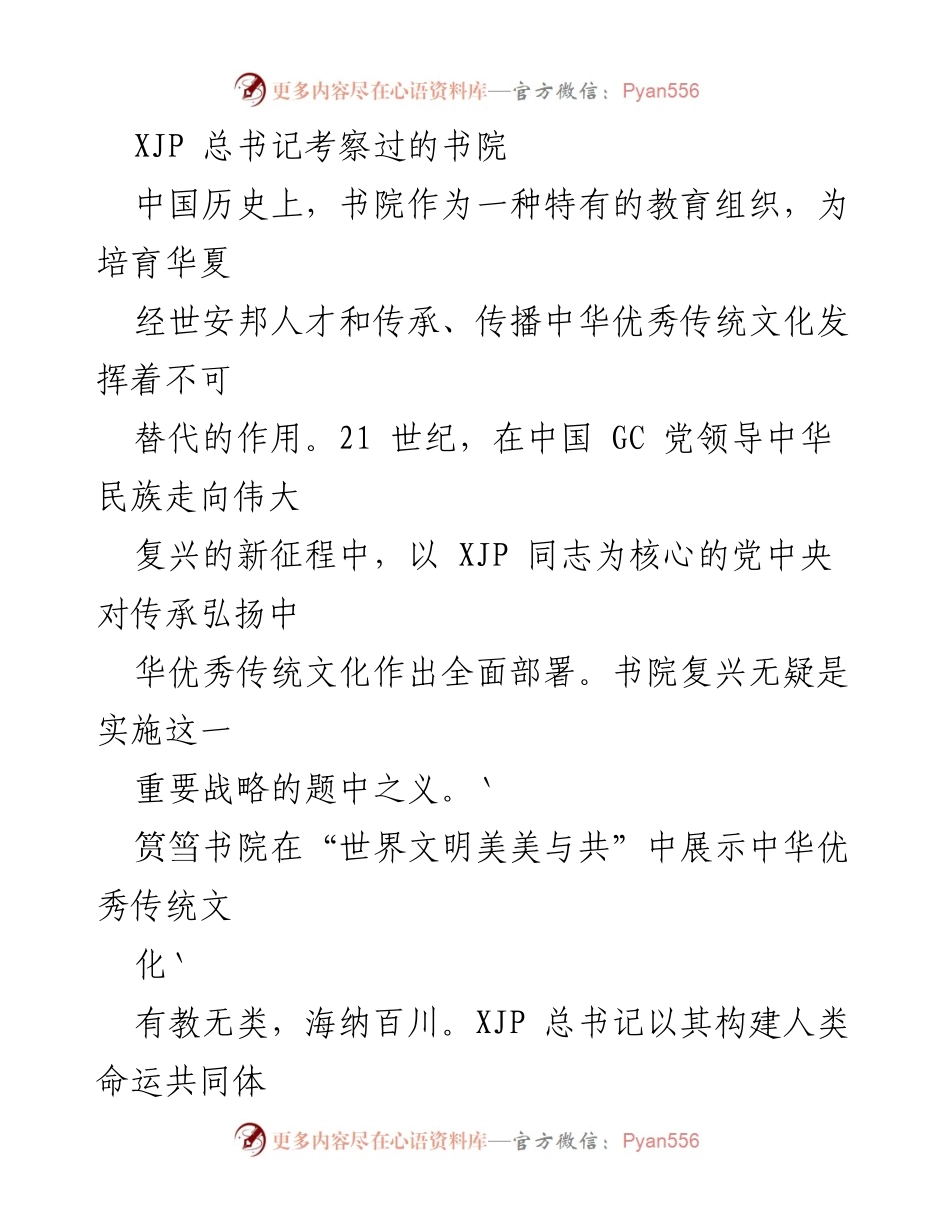 [发言] 书院文化交流活动 - 筼筜书院：传承中华优秀传统文化的典范.docx_第1页