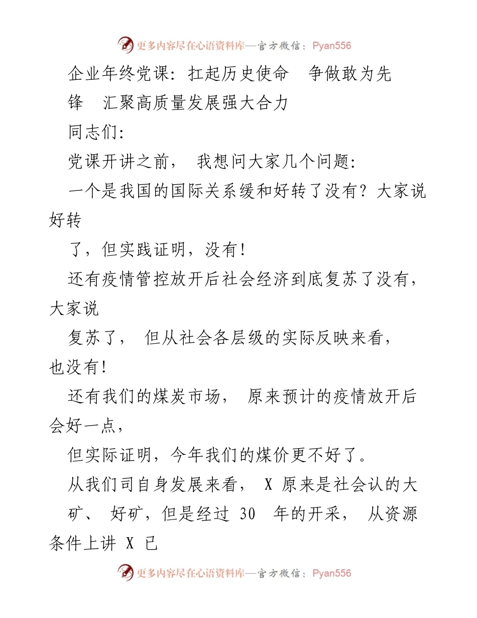 [发言] 企业年终党课 - 扛起历史使命，争做敢为先锋，汇聚高质量发展强大合力.docx_第1页