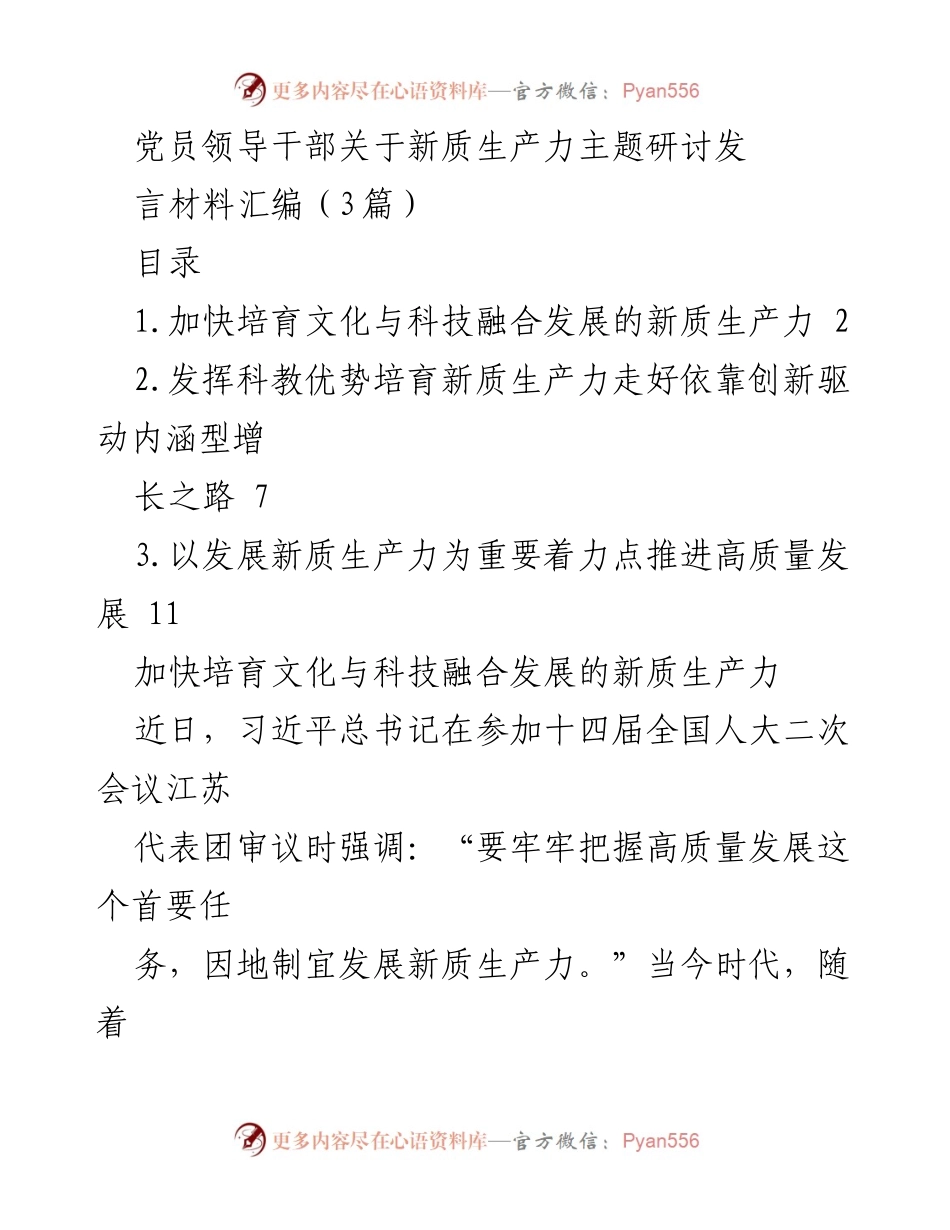 [发言] 主题研讨会 - 加快文化与科技融合推动新质生产力发展.docx_第1页