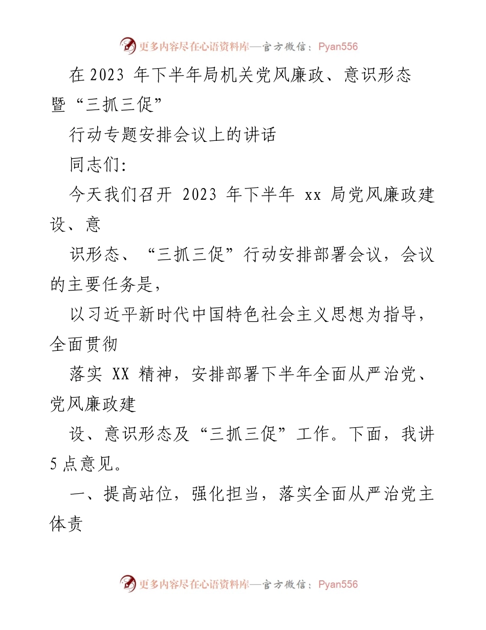 [发言] 会议 - 2023年下半年党风廉政建设与意识形态工作部署讲话.docx_第1页