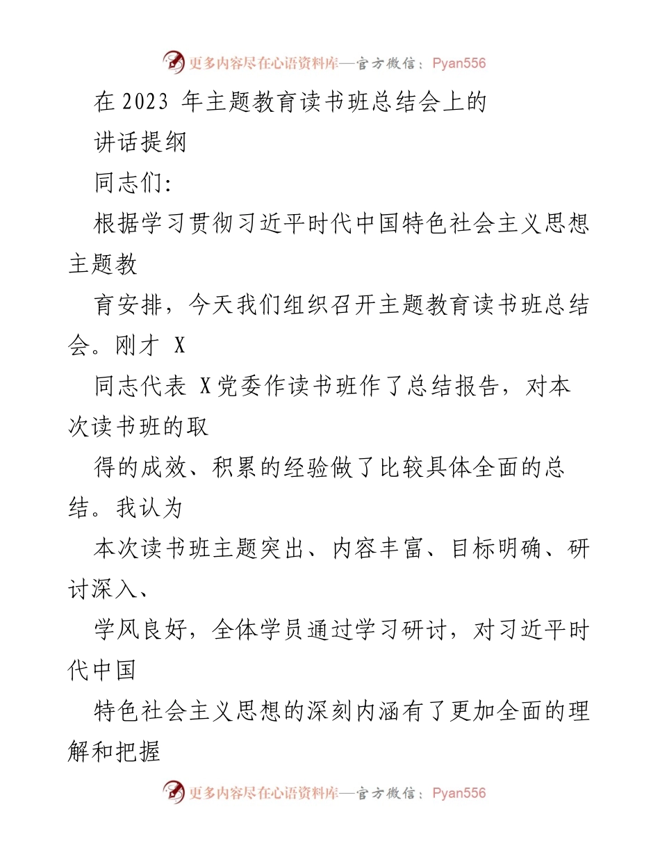 [发言] 主题教育读书班总结会 - 深化理解，激发奋进力量：2023主题教育读书班总结发言提纲.docx_第1页