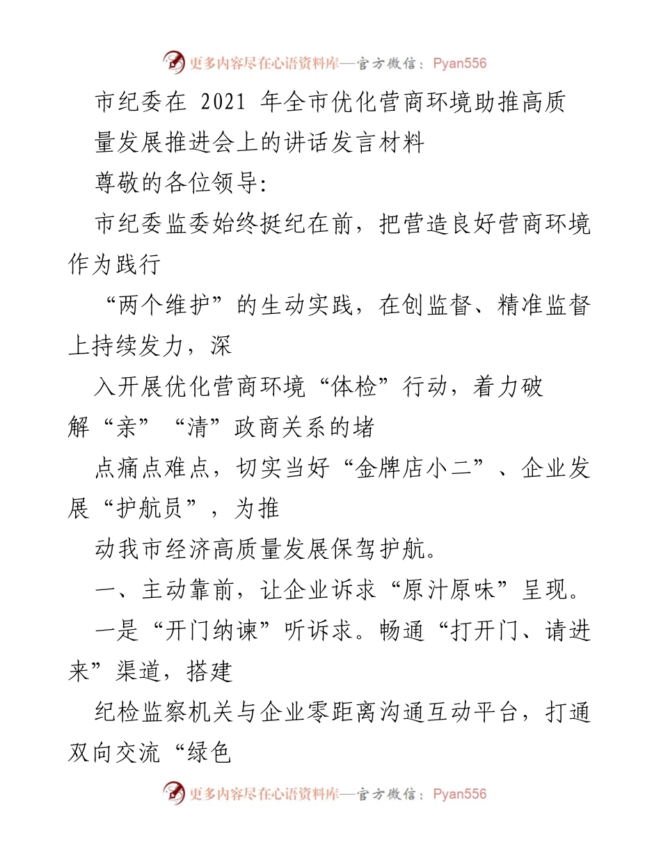[发言] 会议 - 优化营商环境助推高质量发展的监督实践.docx_第1页