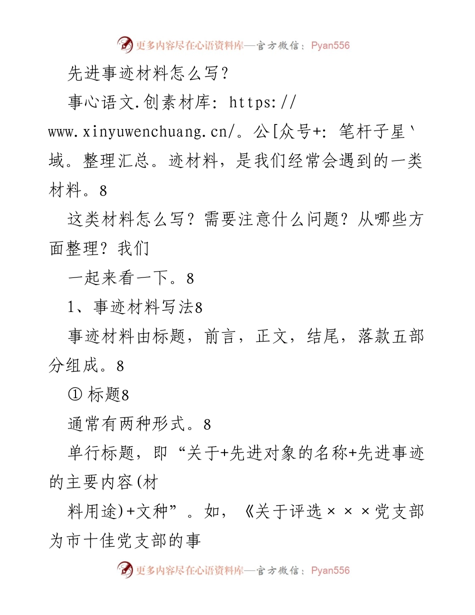 [发言] 事迹材料写作培训 - 如何撰写先进事迹材料的要点与注意事项.docx_第1页