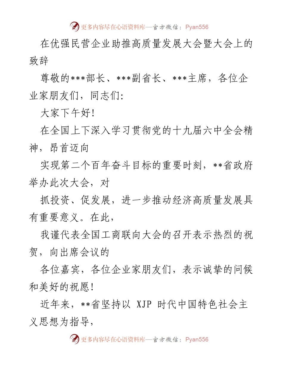[发言] 优强民营企业助推高质量发展大会 - 民营经济助力高质量发展的重要性与实践.docx_第1页