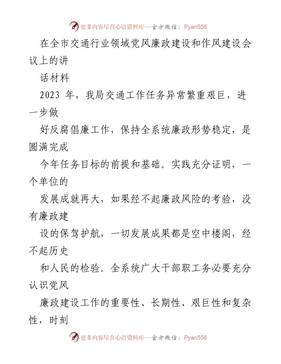 [发言] 交通行业党风廉政建设和作风建设会议 - 加强廉政建设，保障交通事业发展.docx_第1页