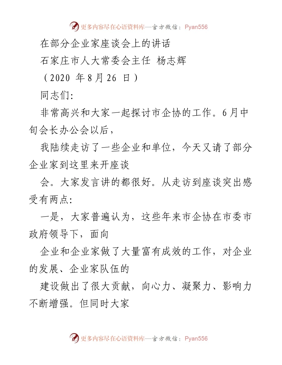 [发言] 企业家座谈会 - 市企协未来工作的思考与定位.docx_第1页