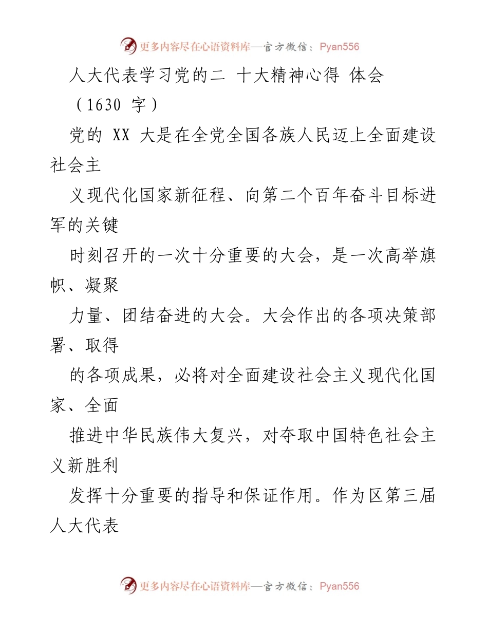 [发言] 人大代表学习会议 - 学习贯彻党的XX大精神的心得体会.docx_第1页